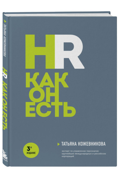 Кожевникова Татьяна Юрьевна: HR как он есть. 3-е издание