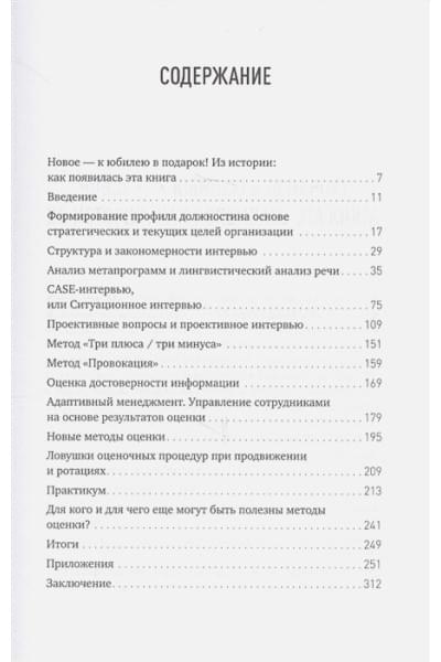 Иванова С.: Искусство подбора персонала: Как оценить человека за час