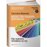 Искусство подбора персонала: Как оценить человека за час