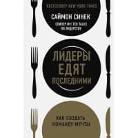 Лидеры едят последними: как создать команду мечты