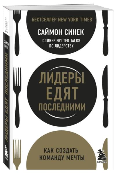 Синек Саймон: Лидеры едят последними: как создать команду мечты