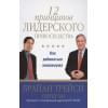 Трейси Б., Чи П.: Трейси(Попурри,тв).12 принципов лидерского превосходства