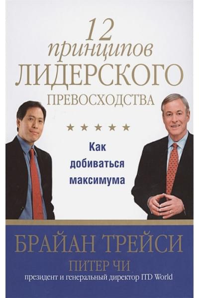 Трейси Б., Чи П.: Трейси(Попурри,тв).12 принципов лидерского превосходства