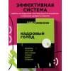 Сивожелезов Павел Петрович: Кадровый голод. Формируем 100% штат в условиях тотального дефицита сотрудников