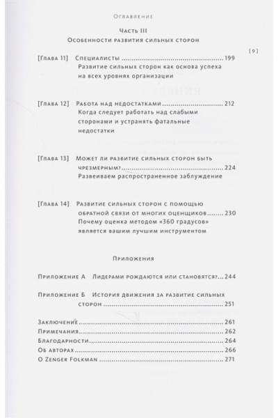 Джон Зенгер, Джозеф Фолкман, Роберт Шервин-мл., Стил Барбара: Выдающийся лидер. Как закрепить успех, развивая свои сильные стороны