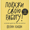 Клеон Остин: Покажи свою работу! 10 способов сделать так, чтобы тебя заметили