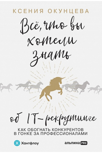 Окунцева К.: Все, что вы хотели знать об IT-рекрутинге: Как обогнать конкурентов в гонке за профессионалами