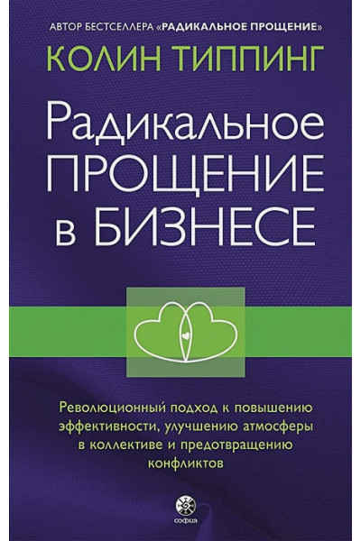 Типпинг Колин: Радикальное Прощение в бизнесе. Революционный подход к повышению эффективности, улучшению атмосферы в коллективе и предотвращению конфликтов