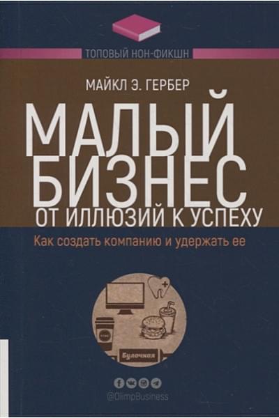 Гербер М.: Малый бизнес: от иллюзий к успеху. Как создать компанию и удержать ее