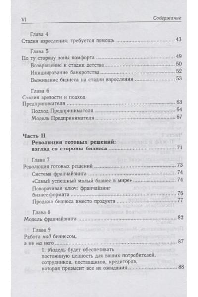 Гербер М.: Малый бизнес: от иллюзий к успеху. Как создать компанию и удержать ее