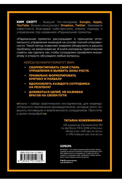 Скотт Ким: Радикальная прямота Как управлять не теряя человечности