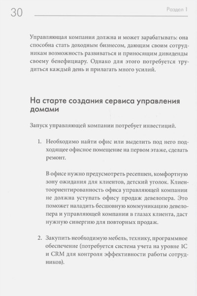 Черемных Иван, Солошенко Данил: Та самая управляющая компания для девелопера. Как организовать работу сервисной компании