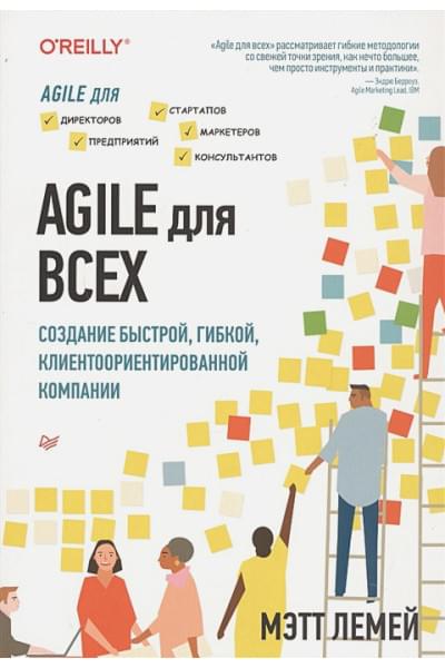 Лемей М.: Agile для всех