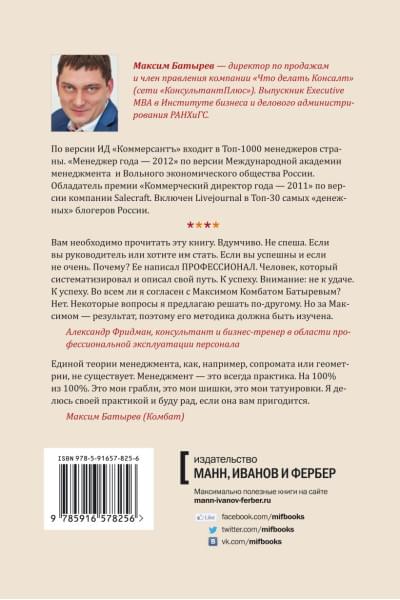 Батырев Максим : 45 татуировок менеджера. Правила российского руководителя