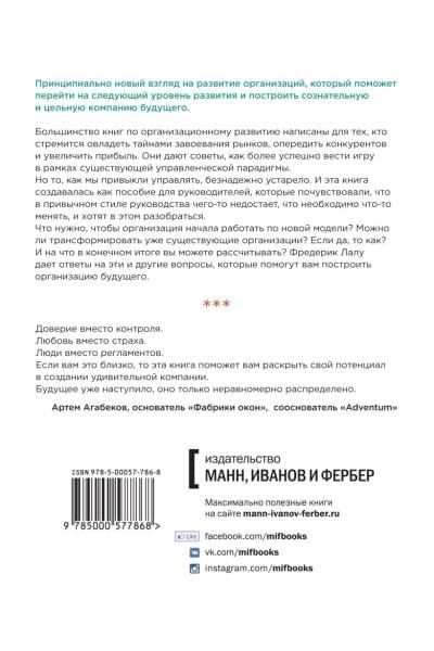 Лалу Фредерик: Открывая организации будущего