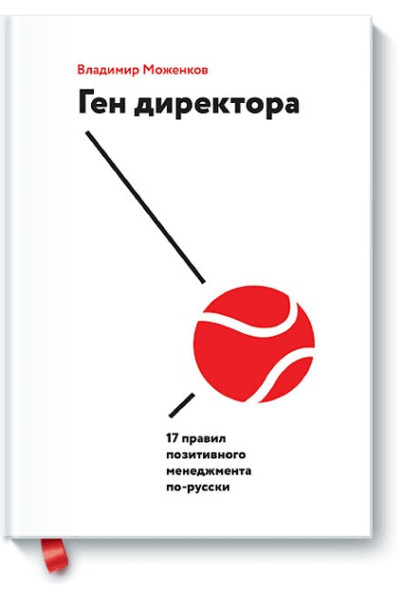 Моженков Владимир : Ген директора. 17 правил позитивного менеджмента по-русски