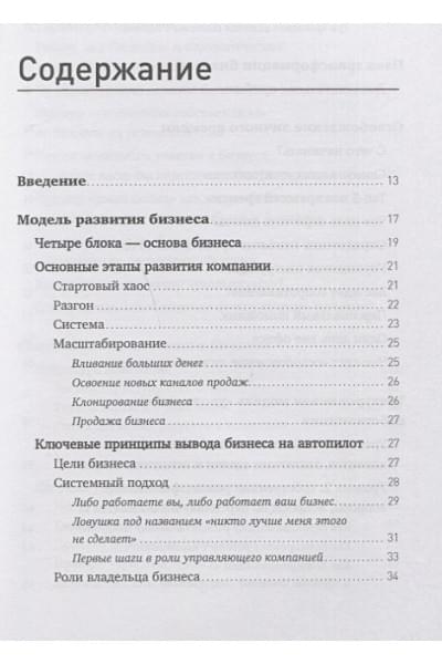 Меркулов А., Мрочковский Н.: Бизнес на автопилоте: Как собственнику отойти от дел и не потерять свой бизнес