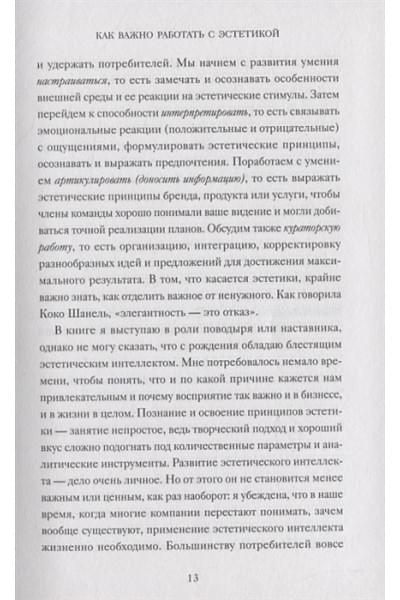 Браун Полин: Эстетический интеллект. Как его развивать и использовать в бизнесе и жизни