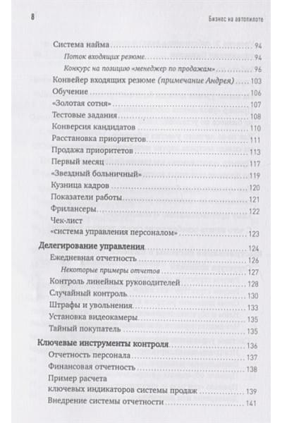 Меркулов А., Мрочковский Н.: Бизнес на автопилоте: Как собственнику отойти от дел и не потерять свой бизнес