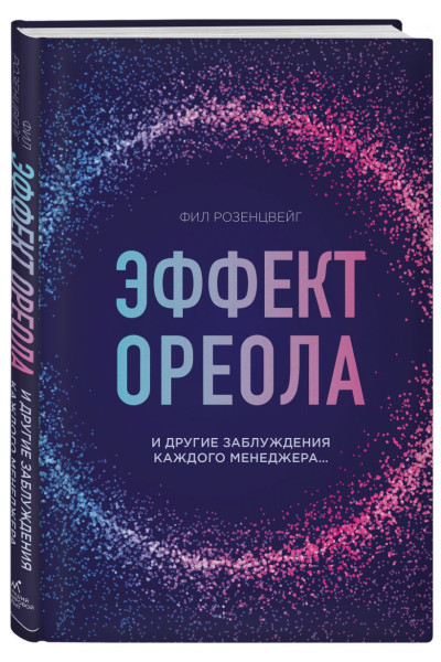 Розенцвейг Фил: Эффект ореола и другие заблуждения каждого менеджера...