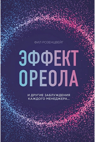 Розенцвейг Фил: Эффект ореола и другие заблуждения каждого менеджера...