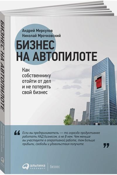 Меркулов А., Мрочковский Н.: Бизнес на автопилоте: Как собственнику отойти от дел и не потерять свой бизнес