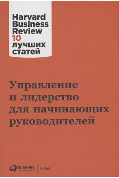 Габарро Дж., Гоулман Д., Ибарра Э. и др.: Управление и лидерство для начинающих руководителей
