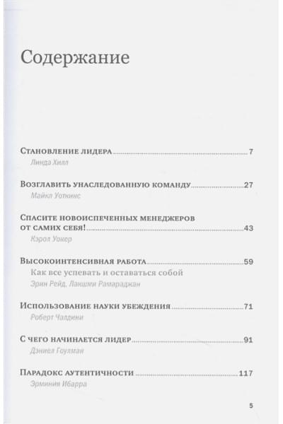 Габарро Дж., Гоулман Д., Ибарра Э. и др.: Управление и лидерство для начинающих руководителей