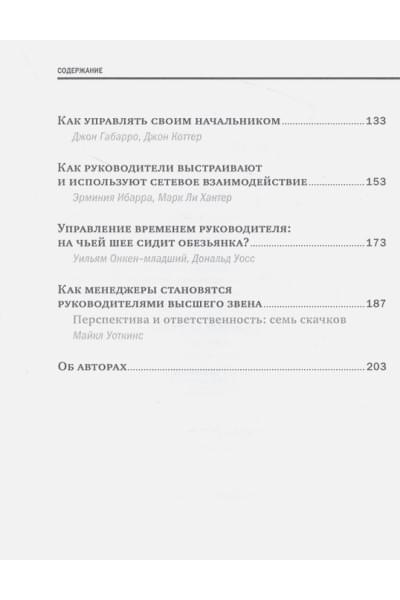 Габарро Дж., Гоулман Д., Ибарра Э. и др.: Управление и лидерство для начинающих руководителей