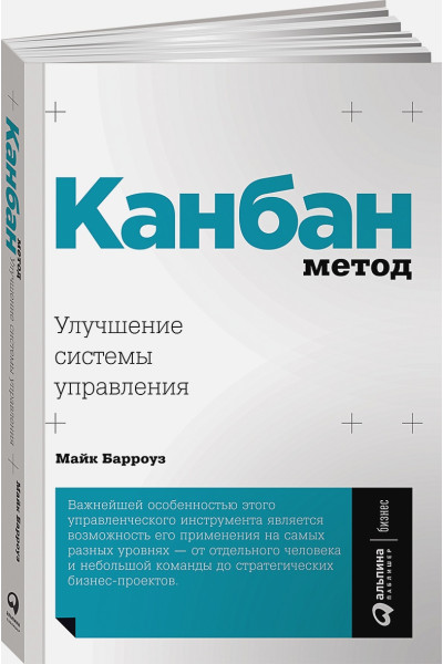 Барроуз М.: Канбан Метод: Улучшение системы управления