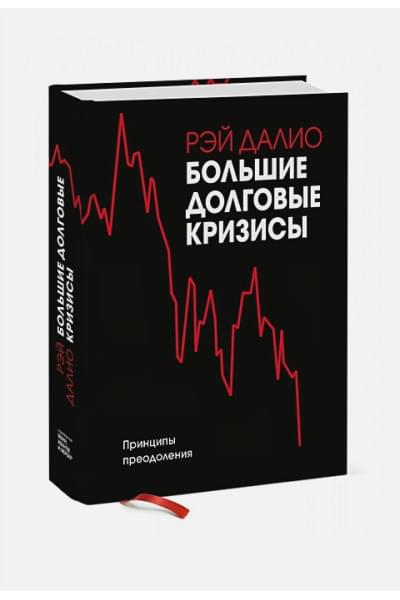 Далио Рэй: Большие долговые кризисы. Принципы преодоления