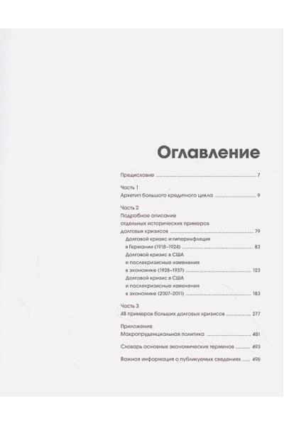 Далио Рэй: Большие долговые кризисы. Принципы преодоления