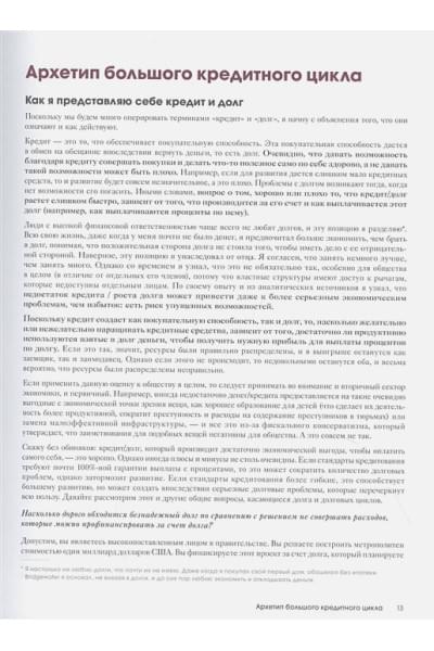 Далио Рэй: Большие долговые кризисы. Принципы преодоления