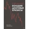Далио Рэй: Большие долговые кризисы. Принципы преодоления