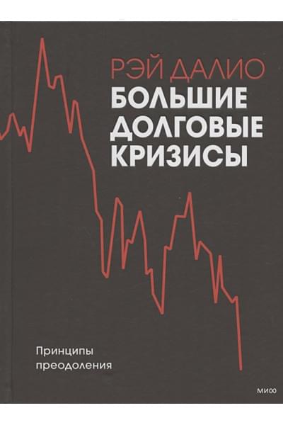 Далио Рэй: Большие долговые кризисы. Принципы преодоления