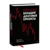 Далио Рэй: Большие долговые кризисы. Принципы преодоления