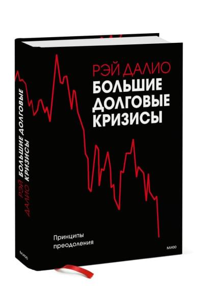 Далио Рэй: Большие долговые кризисы. Принципы преодоления