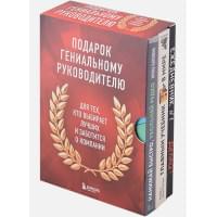 Подарок гениальному руководителю. Книги для HR.