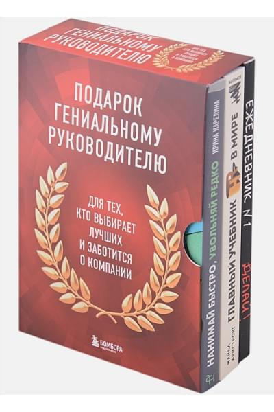 Армстронг М., Карелина И.: Подарок гениальному руководителю. Книги для HR.