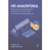 Хан Н., Миллнер Д.: HR-аналитика: Практическое руководство по работе с персоналом на основе больших данных