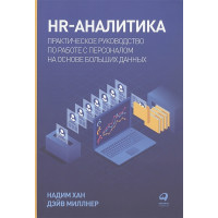 HR-аналитика: Практическое руководство по работе с персоналом на основе больших данных