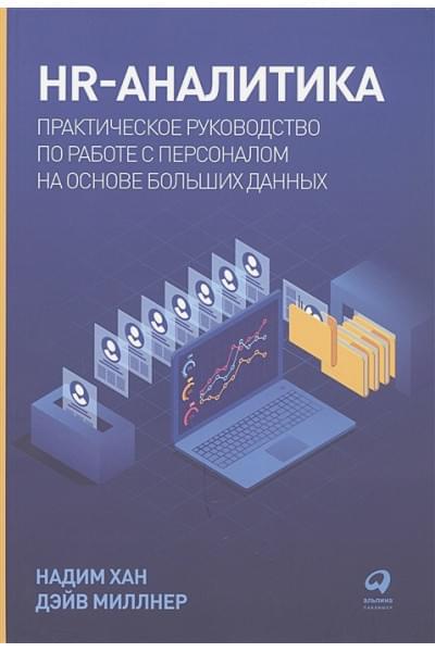 Хан Н., Миллнер Д.: HR-аналитика: Практическое руководство по работе с персоналом на основе больших данных