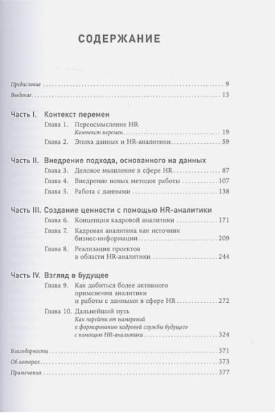 Хан Н., Миллнер Д.: HR-аналитика: Практическое руководство по работе с персоналом на основе больших данных