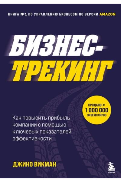 Викман Джино: Бизнес-трекинг. Как повысить прибыль компании с помощью ключевых показателей эффективности