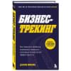 Викман Джино: Бизнес-трекинг. Как повысить прибыль компании с помощью ключевых показателей эффективности