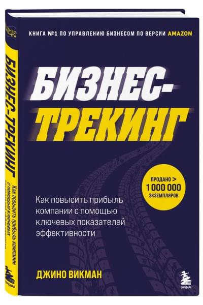 Викман Джино: Бизнес-трекинг. Как повысить прибыль компании с помощью ключевых показателей эффективности