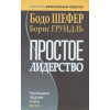 Шефер Б., Грундль Б.: Простое лидерство: руководить людьми очень легко
