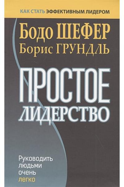 Шефер Б., Грундль Б.: Простое лидерство: руководить людьми очень легко