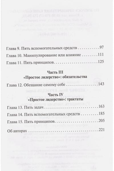 Шефер Б., Грундль Б.: Простое лидерство: руководить людьми очень легко