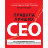 Уильям Торндайк: Правила лучших CEO. История и принципы работы восьми руководителей успешных компаний